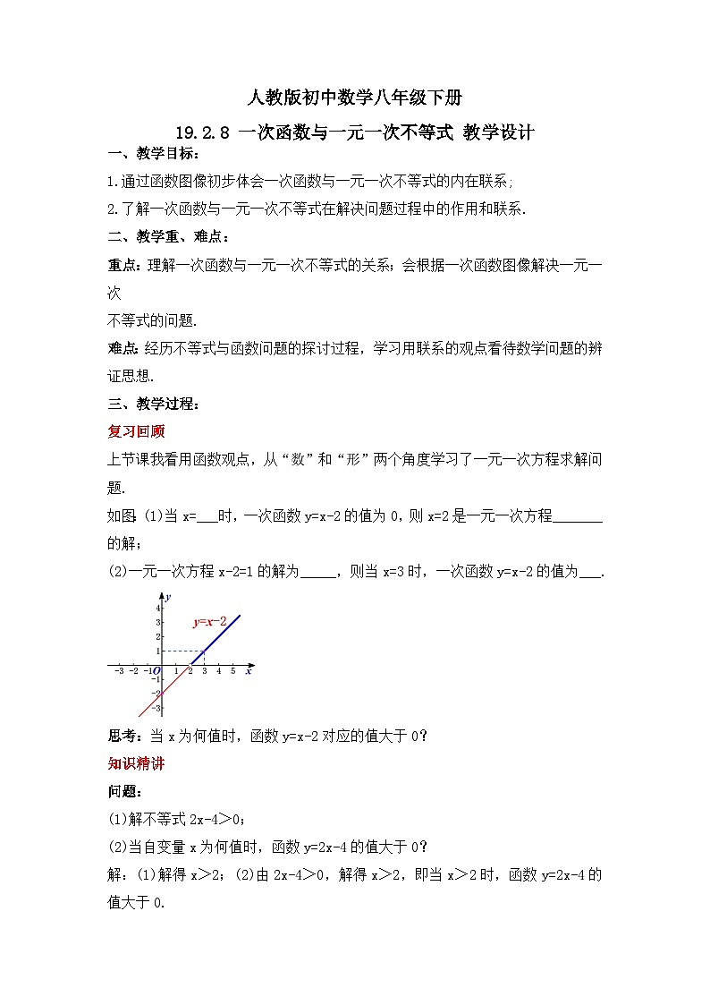 人教版数学八年级下册 19.2.8 《一次函数与一元一次不等式》课件+教学设计+导学案+分层练习(含答案解析)01