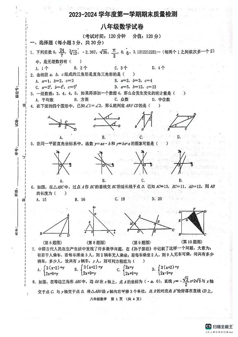 陕西省西安市第三中学名校2023-2024学年八年级上学期1月期末数学试题第1页