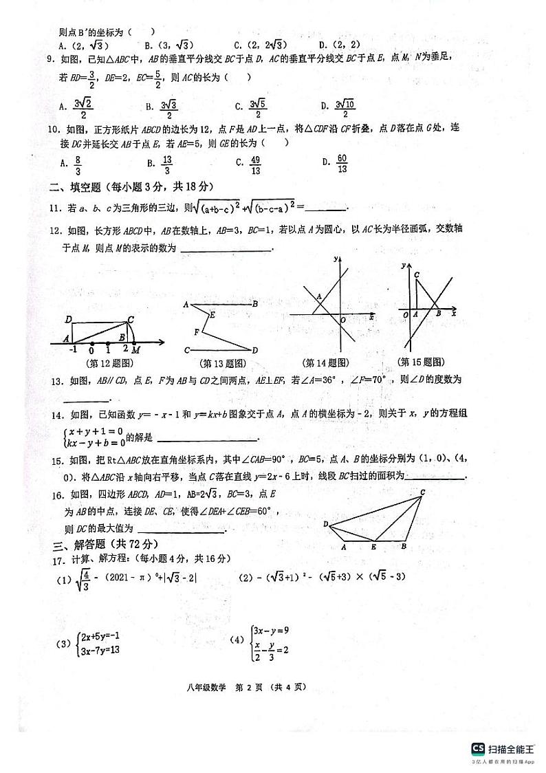 陕西省西安市第三中学名校2023-2024学年八年级上学期1月期末数学试题第2页