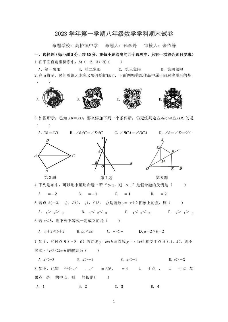 浙江省宁波市鄞州区高桥镇等四校2023-2024学年八年级上学期期末数学试卷第1页