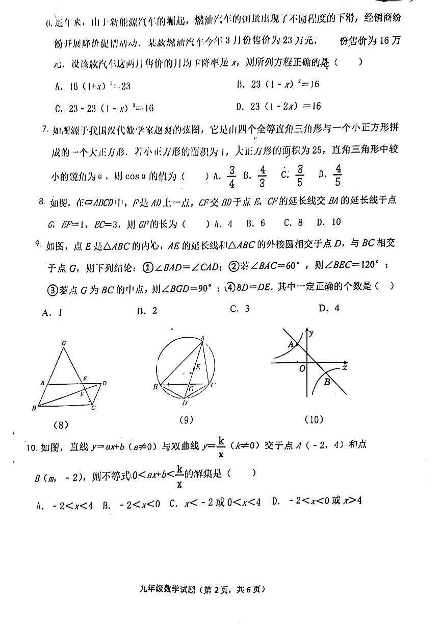 山東省聊城市東昌教育集團(tuán)2023-2024學(xué)年上學(xué)期期末考試九年級(jí)數(shù)學(xué)試題第2頁