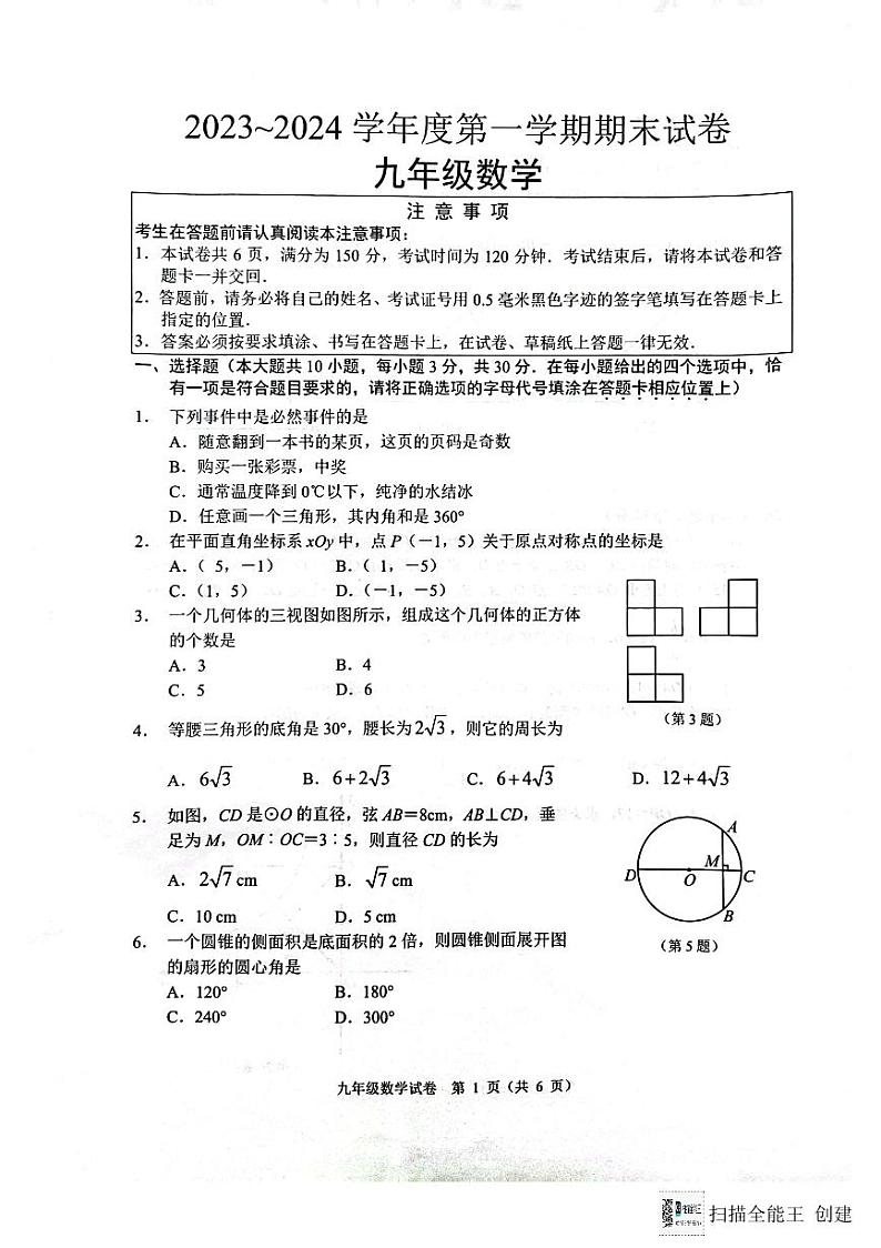 江苏省南通市海门区2023-2024学年第一学期期末考试九年级数学试卷第1页