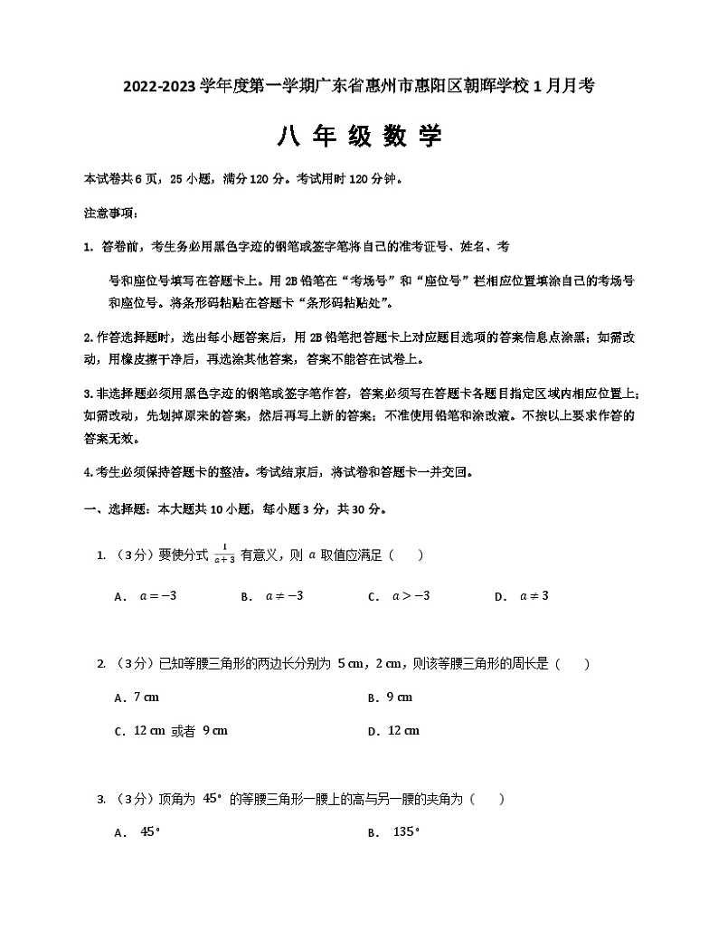广东省惠州市惠阳区朝晖学校2022-2023学年八年级上学期1月月考数学试题第1页
