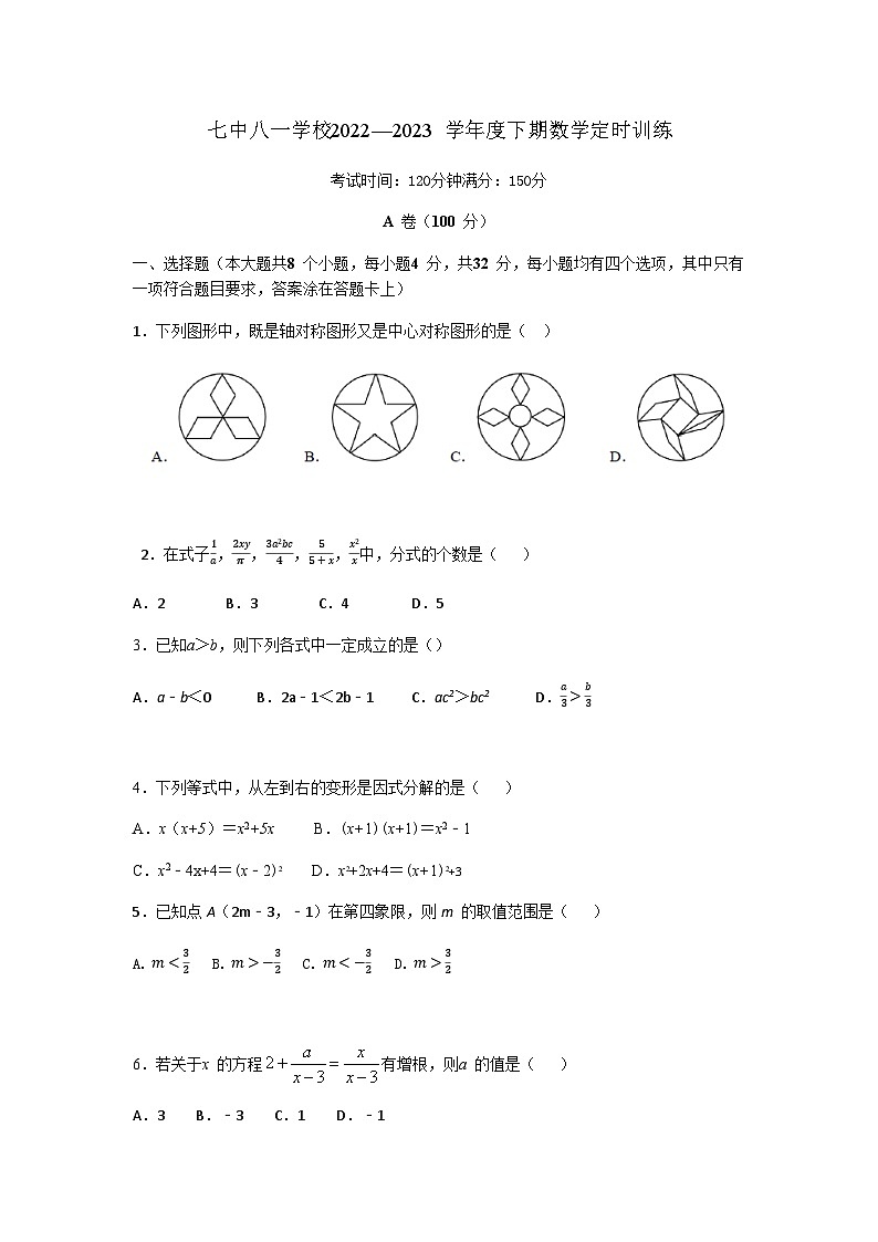 四川省成都七中八一学校2022-2023学年八年级下学期4月月考数学试题第1页