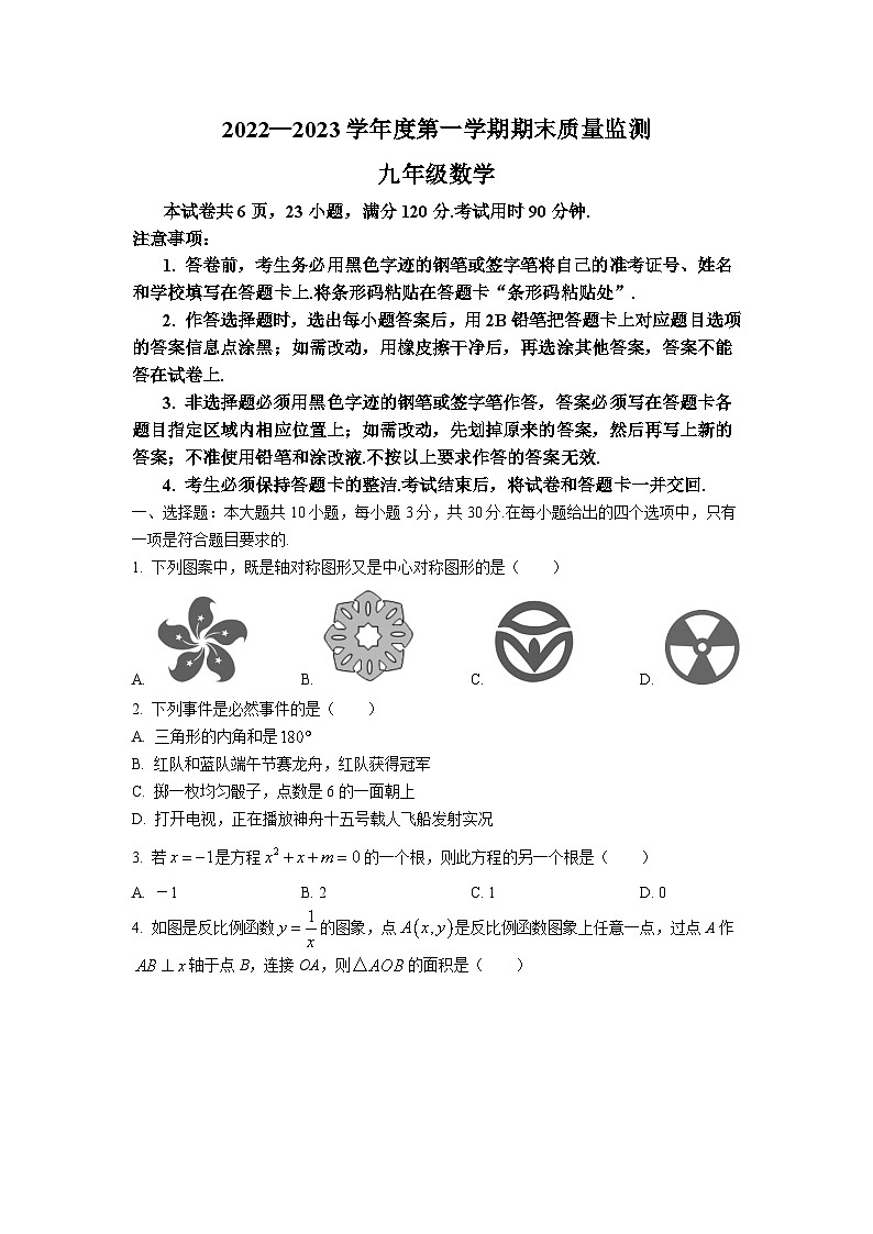 广东省阳江市阳西县2023届九年级上学期期末质量监测数学试卷(含答案)第1页