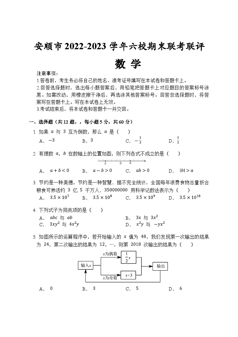 贵州省安顺市六校联考2022-2023学年七年级上学期期末考试数学试卷(含答案)01