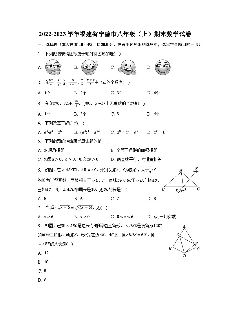 福建省宁德市2022-2023学年八年级上学期期末数学试卷(含解析)第1页
