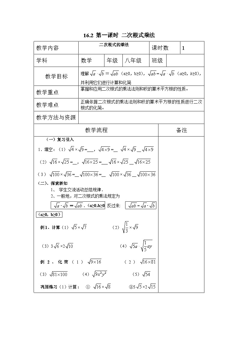 16.2 二次根式的乘除3-初中数学人教版八年级下册教案01
