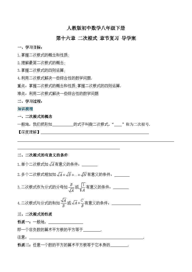 第16章 二次根式 章节复习 初中数学人教版八年级下册名师导学案01