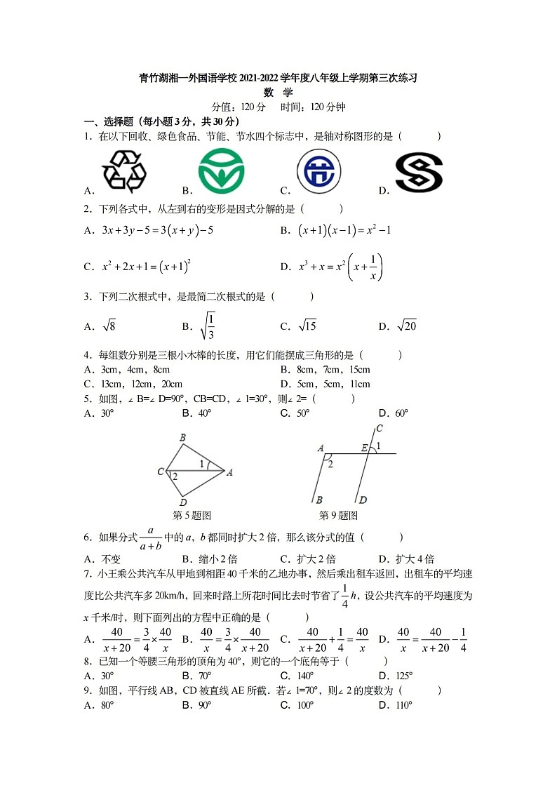 湖南省长沙市青竹湖湘一外国语学校2021-2022学年八年级上学期第三次月考数学试卷第1页