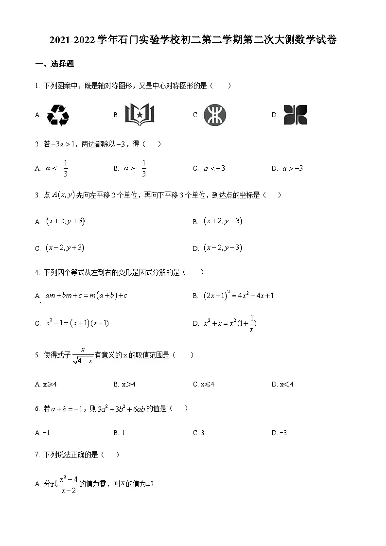广东省佛山市南海石门实验学校2021-2022学年八年级下学期第二次大测数学月考试题第1页