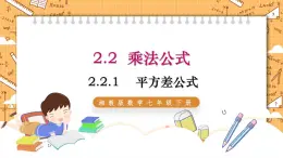 湘教版数学七年级下册2.2.1 平方差公式 同步课件