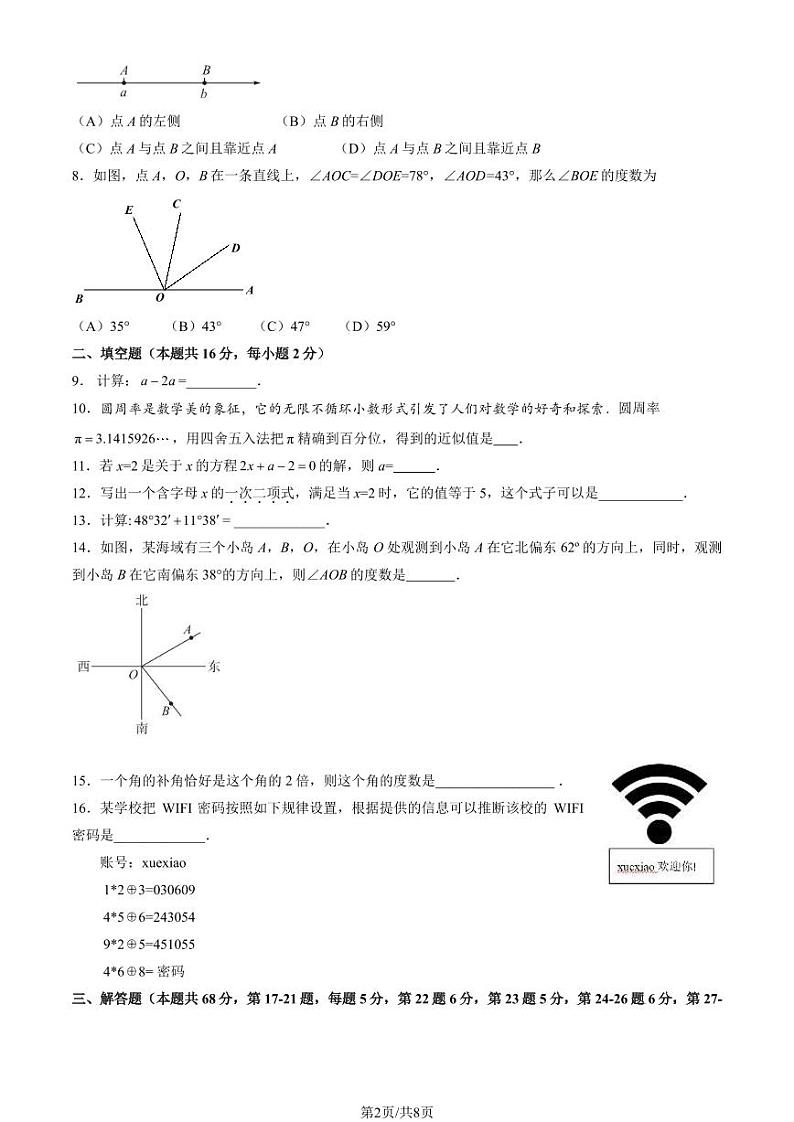 北京大兴区2023-2024初一上学期期末数学试卷及答案第2页