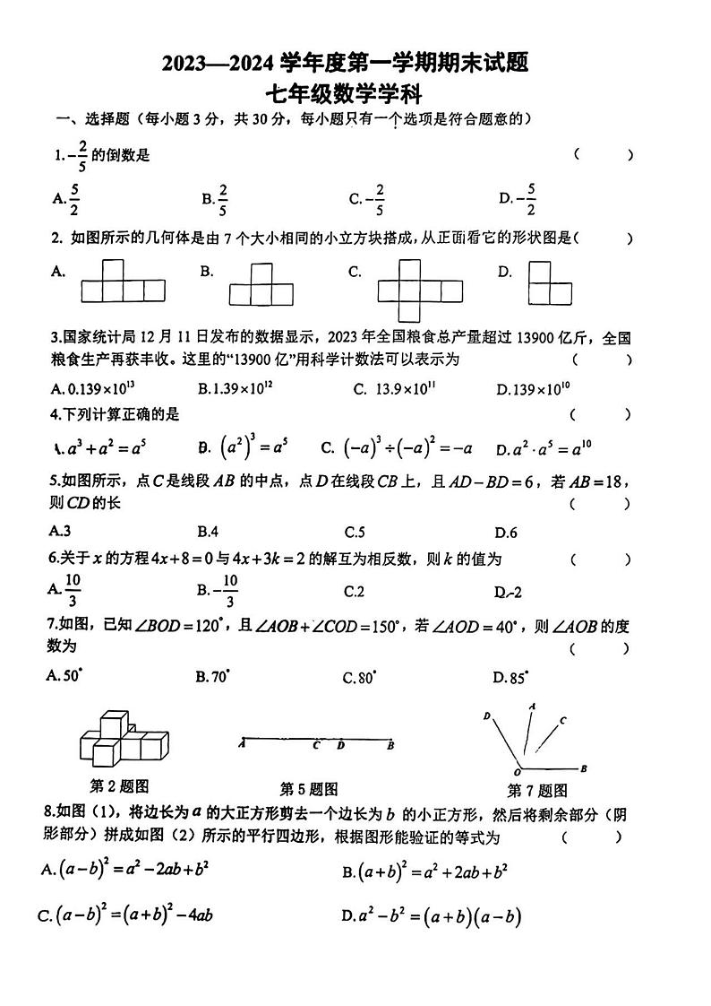 陕西省西安市爱知初级中学2023—2024学年七年级上学期期末数学试题01