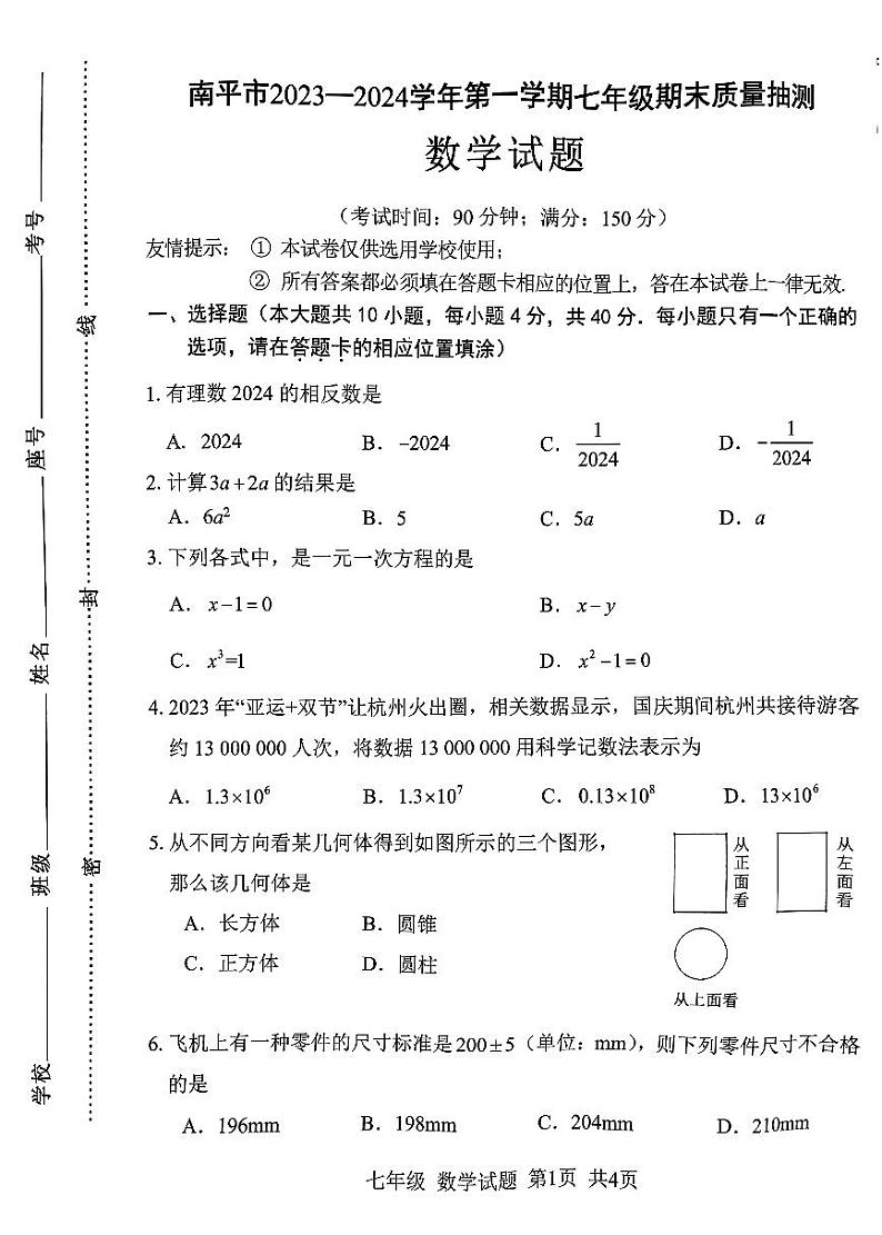 福建省南平市2023-—2024学年七年级上学期1月期末数学试题第1页