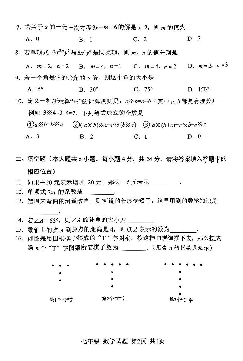 福建省南平市2023-—2024学年七年级上学期1月期末数学试题第2页