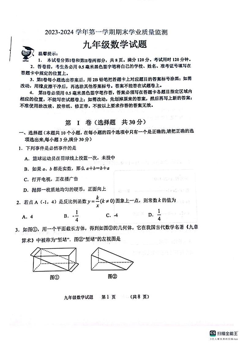 山东省滨州市无棣县2023-2024学年上学期期末测试九年级数学试题第1页