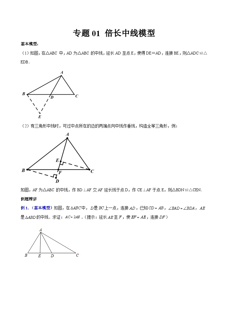专题01 倍长中线模型-2023-2024学年七年级数学下册全等三角形高分突破（北师大版，成都专用）