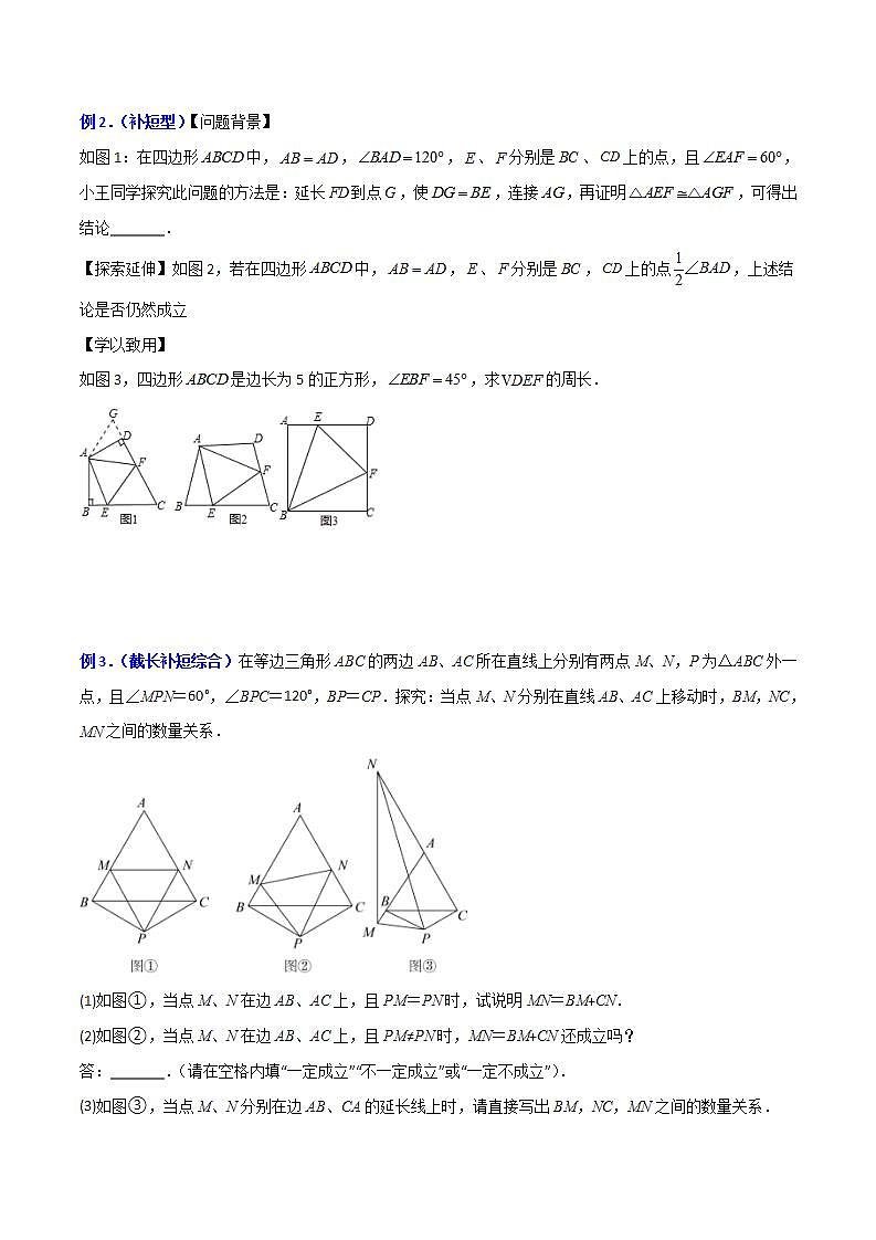 专题02 截长补短模型(原卷版)第2页