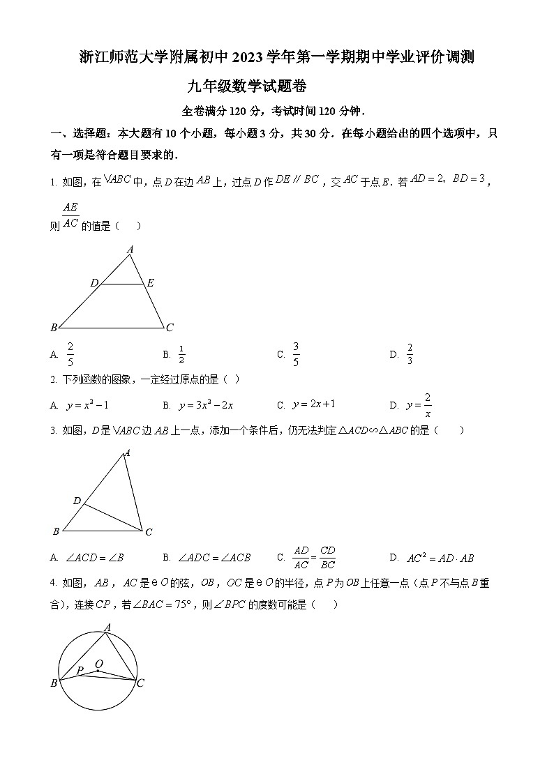 2023-2024学年浙江省杭州市西湖区杭州师范大学附属中学九年级上学期期中数学试题01