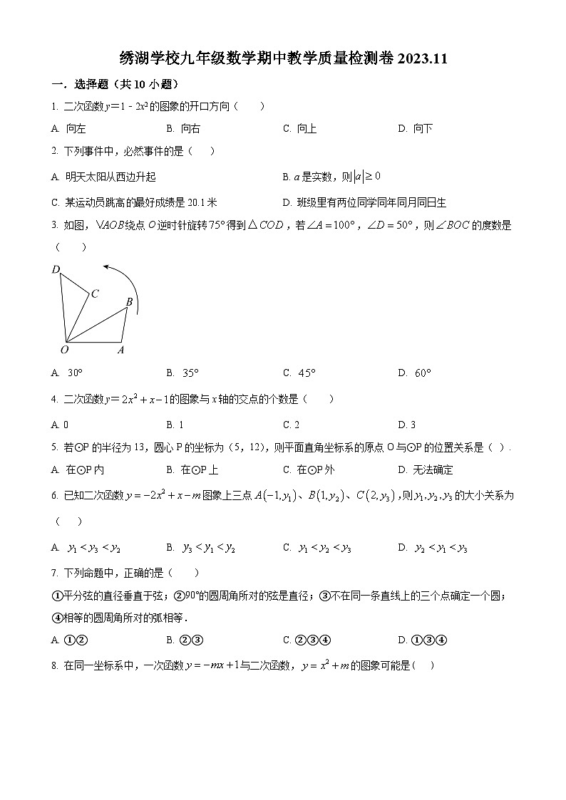 浙江省金华市义乌市绣湖中学教育集团九年级上学期期中数学试题(原卷版)第1页