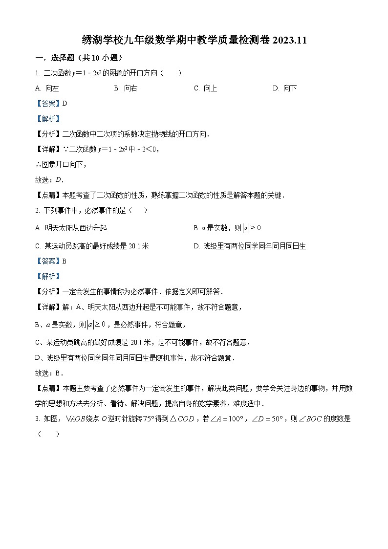 浙江省金华市义乌市绣湖中学教育集团九年级上学期期中数学试题(解析版)第1页