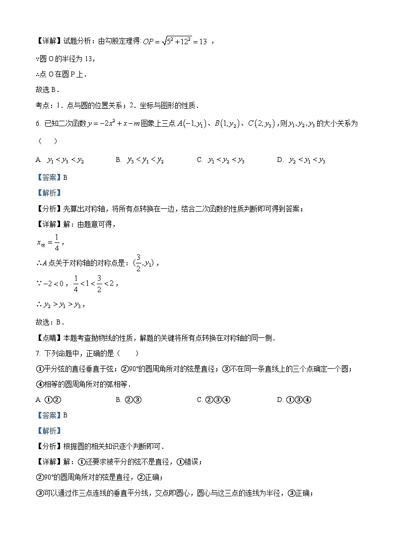 浙江省金华市义乌市绣湖中学教育集团九年级上学期期中数学试题(解析版)第3页