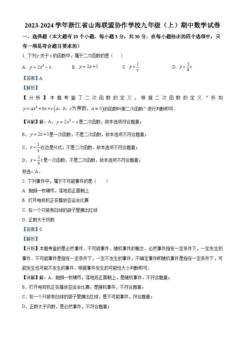 2023-2024学年浙江省山海联盟协作学校九年级上学期期中数学试题01
