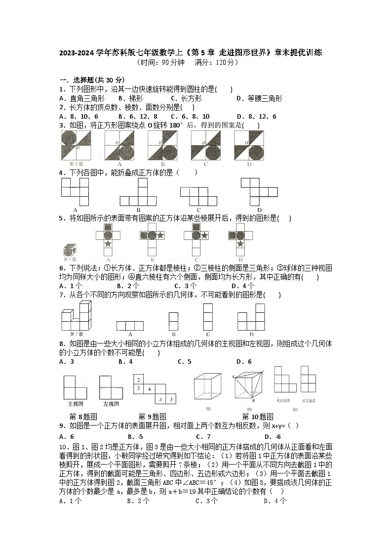 第5章 走进图形世界 章末提优训练 —-苏科版数学七年级上册01