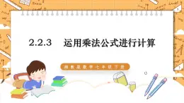 湘教版数学七年级下册2.2.3 运用乘法公式进行计算 同步课件