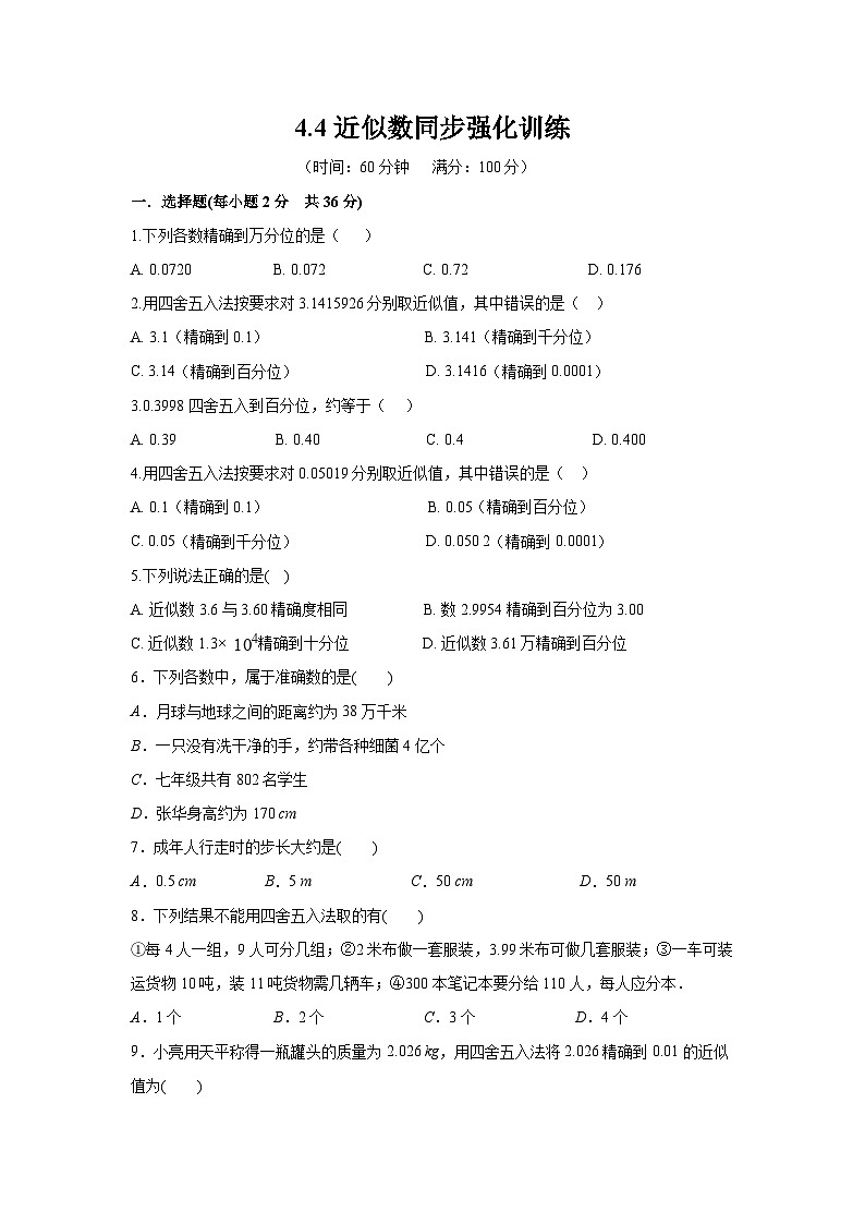 4.4 近似数 苏科版八年级数学上册同步强化训练(含答案)第1页