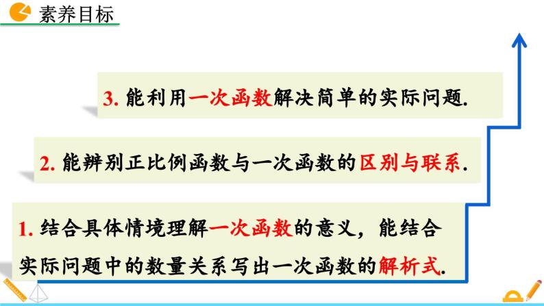 4.2 一次函数与正比例函数 北师大版数学八年级上册精讲课件03