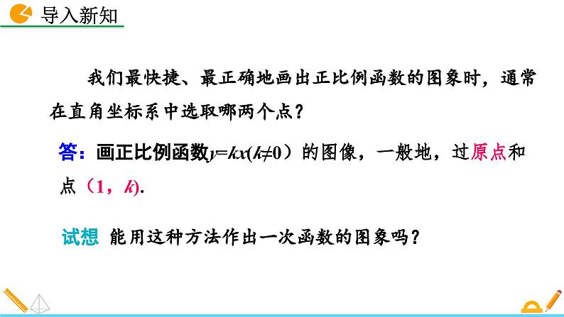 4.3 一次函数的图象(第2课时)北师大版数学八年级上册精讲课件02