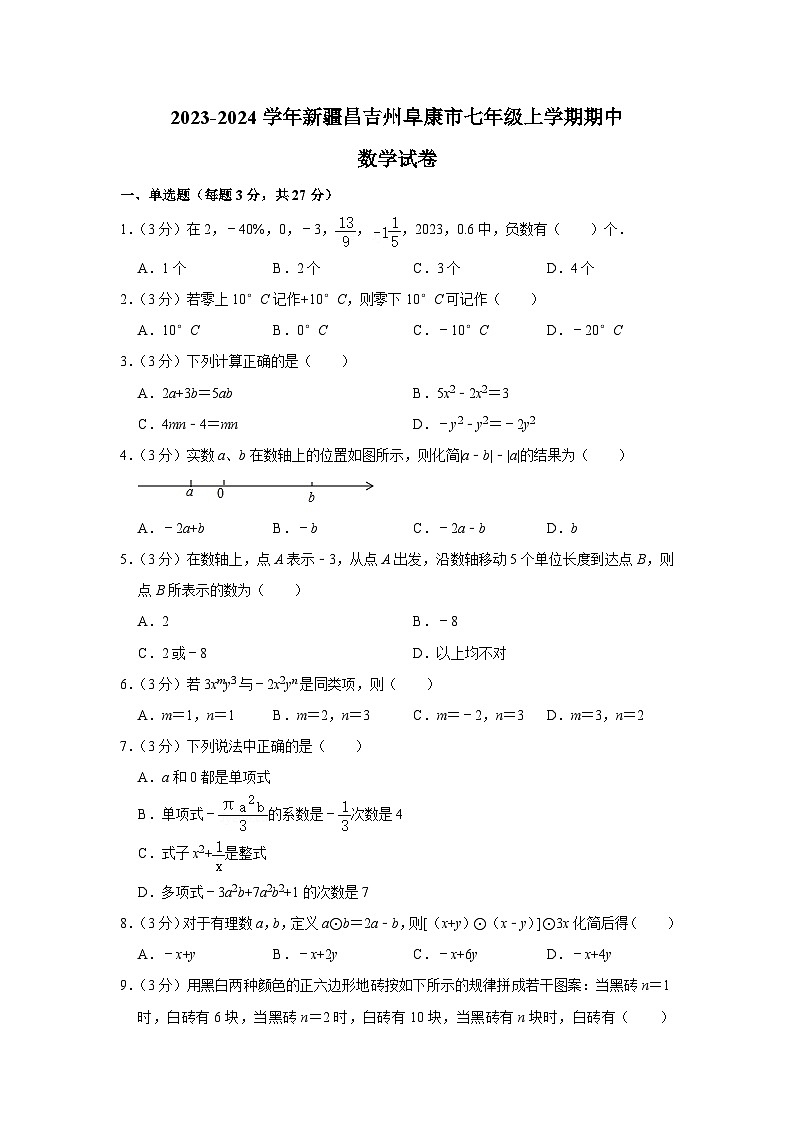新疆昌吉州阜康市2023-2024学年七年级上学期期中考试数学试卷(含解析)01