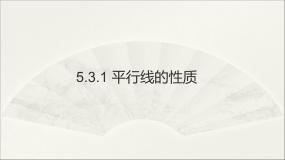 初中数学5.3.1 平行线的性质教学课件ppt