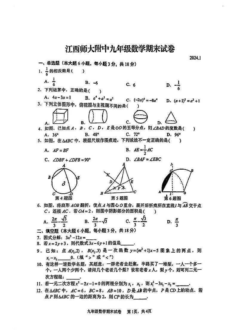 江西省南昌市江西师范大学附属中学2023-2024学年上学期九年级数学期末试卷01