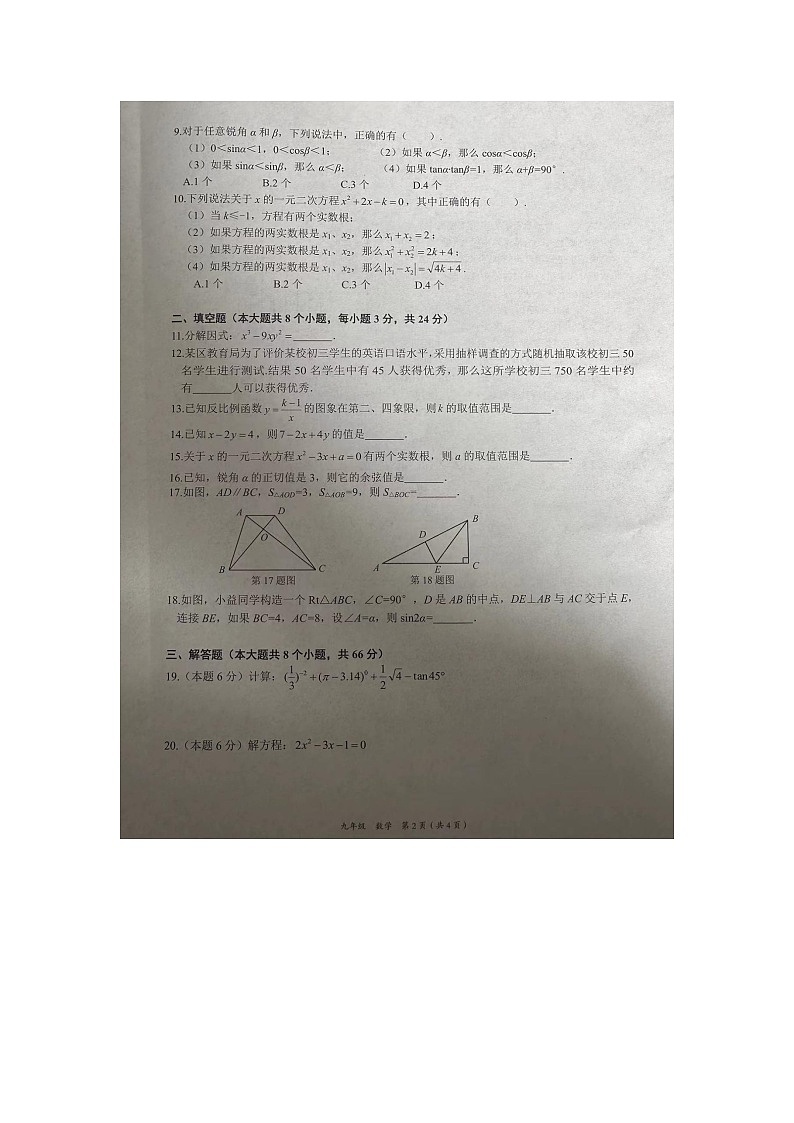 湖南省益阳市2023-2024学年九年级上学期期末质量检测数学卷第2页