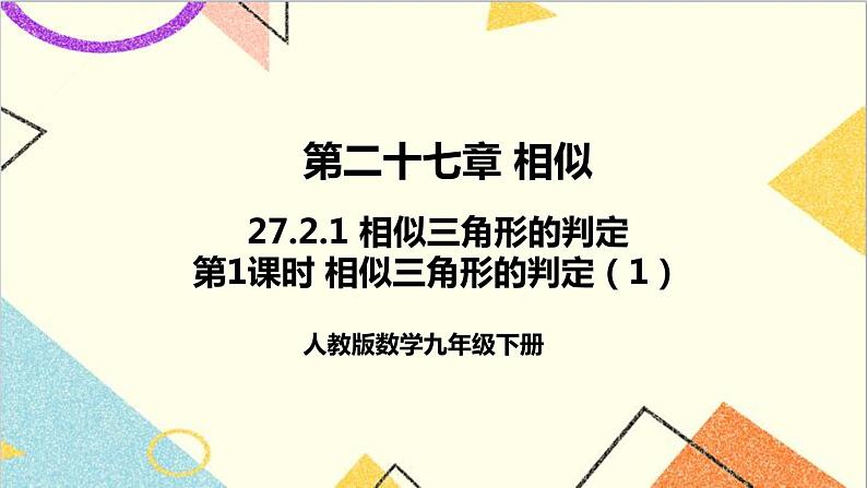27.2.1 相似三角形的判定 第1课时 相似三角形的判定(1)课件01