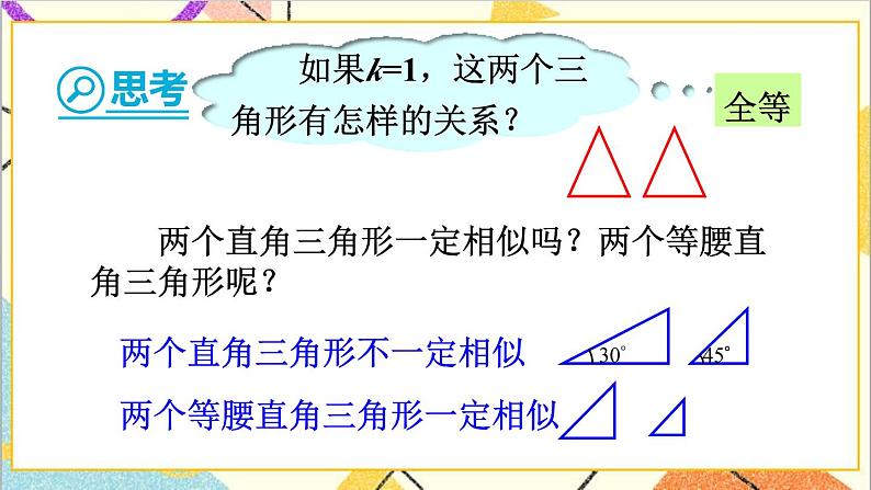 27.2.1 相似三角形的判定 第1课时 相似三角形的判定(1)课件04