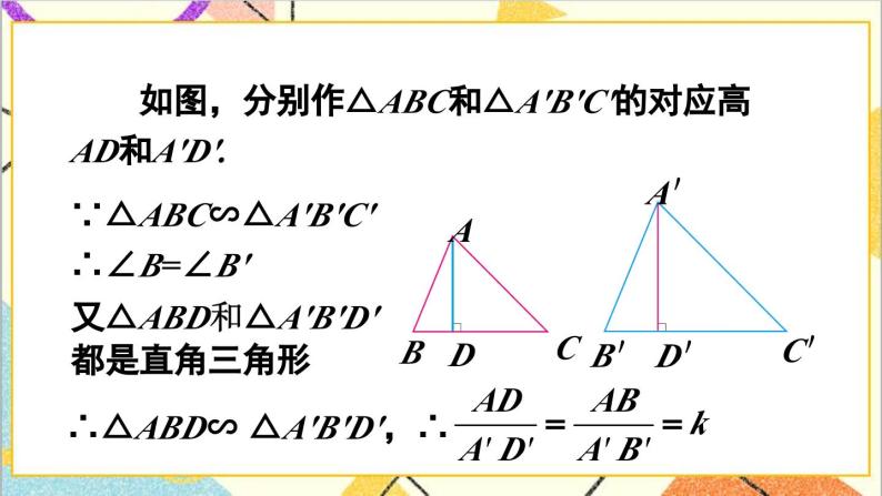 27.2.2 相似三角形的性质课件06