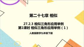 人教版九年级下册第二十七章 相似27.2 相似三角形27.2.3 相似三角形应用举例教学演示课件ppt