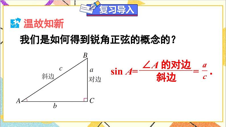 28.1 锐角三角函数 第2课时 余弦和正切课件02