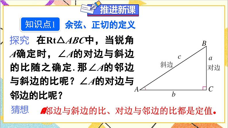28.1 锐角三角函数 第2课时 余弦和正切课件04