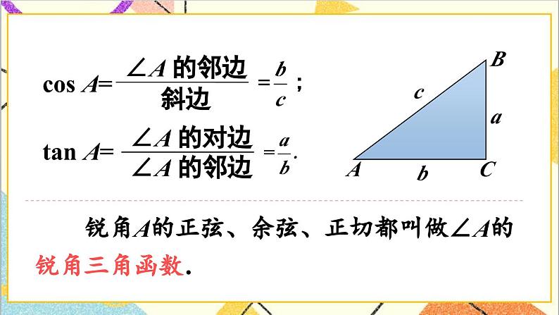 28.1 锐角三角函数 第2课时 余弦和正切课件08