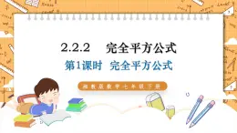 湘教版数学七年级下册2.2.2 完全平方公式（第1课时） 同步课件