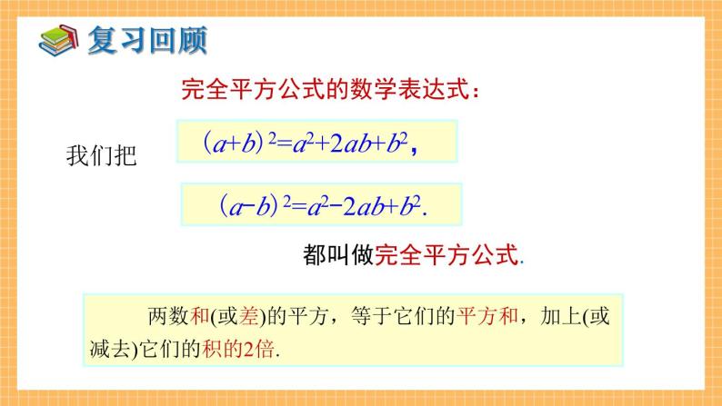 湘教版数学七年级下册2.2.2 完全平方公式（第2课时） 同步课件03
