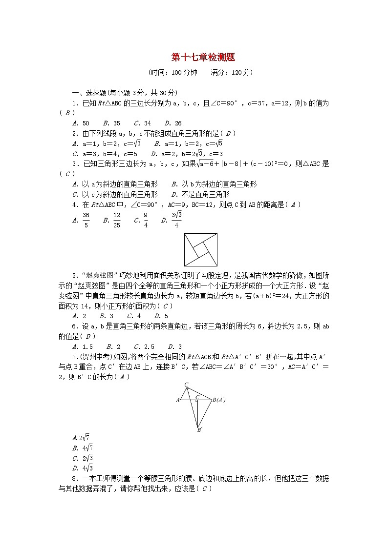2024八年级数学下册第十七章勾股定理检测题(附答案人教版)01