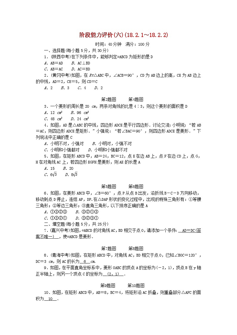 2024八年级数学下册阶段能力评价试题六18.2.1~18.2.2(附答案人教版)01