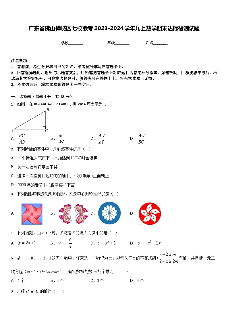 广东省佛山禅城区七校联考2023-2024学年九上数学期末达标检测试题含答案第1页