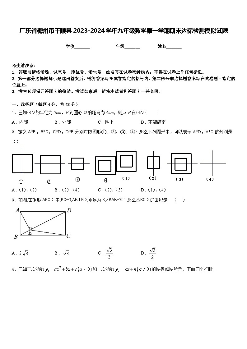 广东省梅州市丰顺县2023-2024学年九年级数学第一学期期末达标检测模拟试题含答案第1页